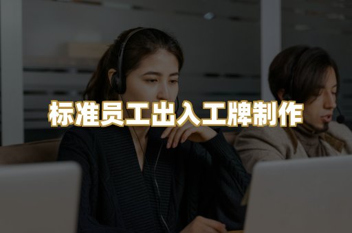 标准员工出入工牌制作