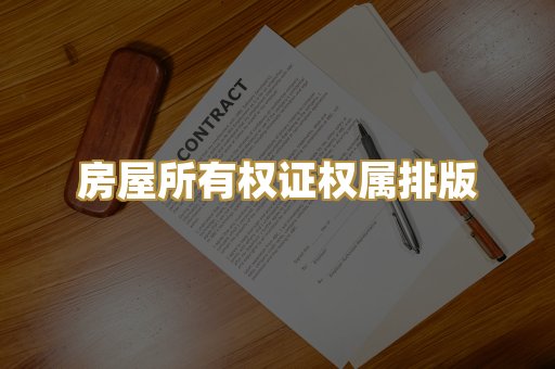 房屋所有权证权属排版