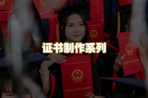 证书制作系列